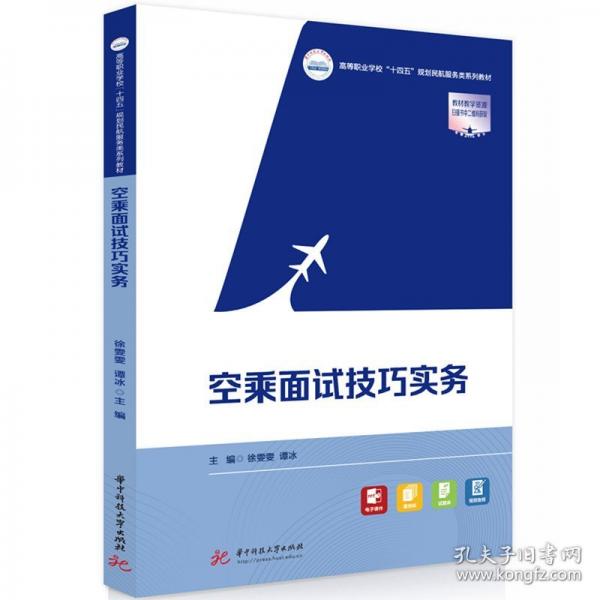 空乘面試技巧實務(wù)