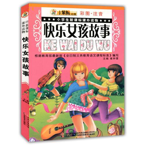 快乐女孩故事(彩图·注音)小学生新课标课外读物