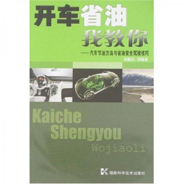 開車省油我教你：汽車節(jié)油方法與省油安全駕駛技巧