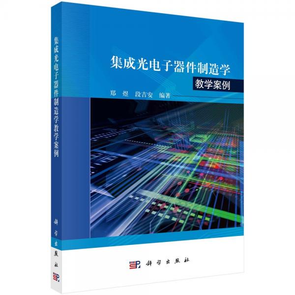 集成光电子器件制造学教学案例 郑煜,段吉安 编