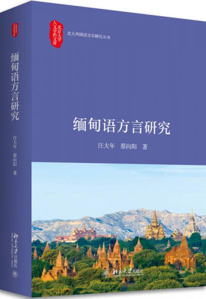 緬甸語方言研究/北大外國語言學(xué)研究叢書/北京大學(xué)人文學(xué)科文庫