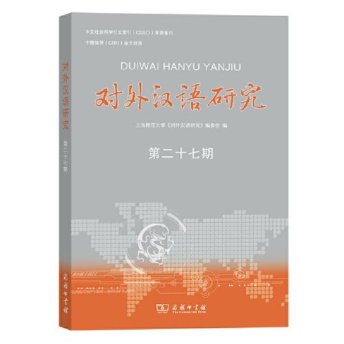 對(duì)外漢語(yǔ)研究（第二十七期）