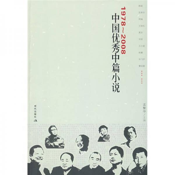 1978-2008中国优秀中篇小说