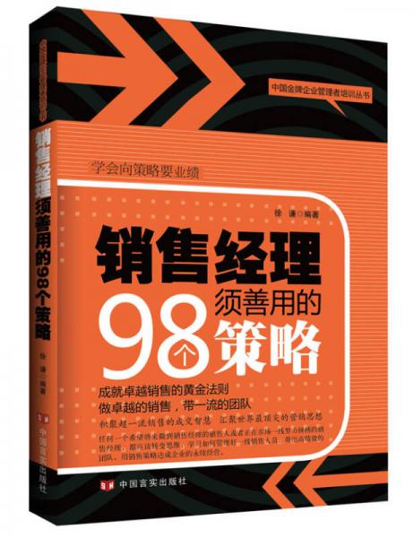 中国金牌企业管理者培训丛书：销售经理须善用的98个策略