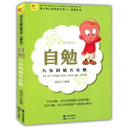 自勉 : 与尔同销万古愁