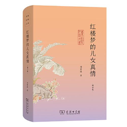 紅樓夢(mèng)的兒女真情(增訂版)(東塾紅學(xué)三書)