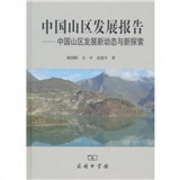 中国山区发展报告：中国山区发展新动态与新探索