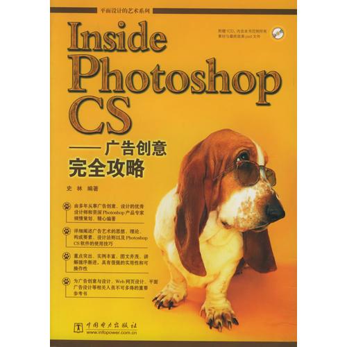 Inside Photoshop CS：广告创意完全攻略——平面设计的艺术系列