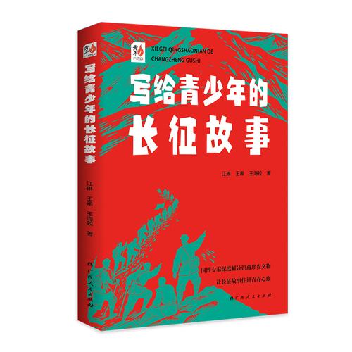 寫給青少年的長征故事