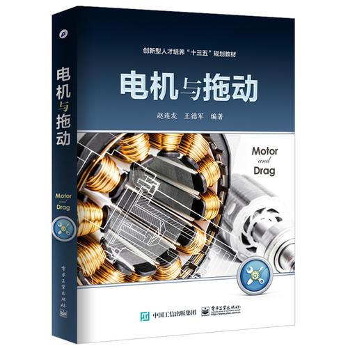 電機(jī)與拖動(dòng)