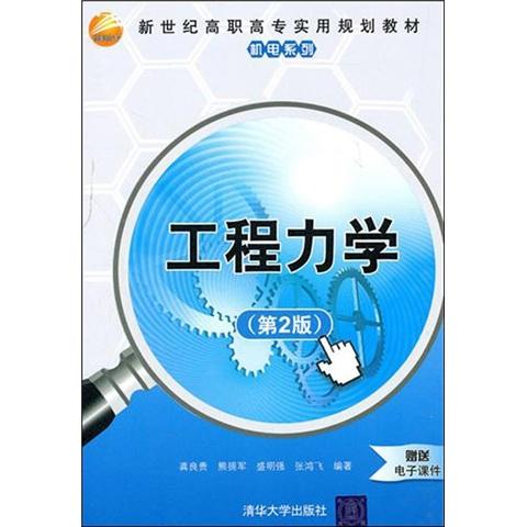工程力學