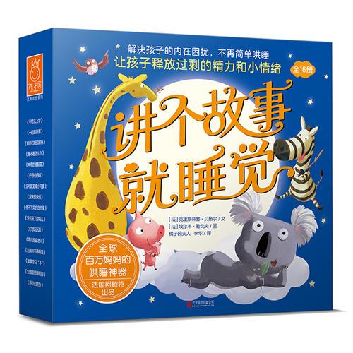 講個故事就睡覺 （套裝共16冊）