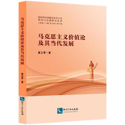 馬克思主義價值論及其當(dāng)代發(fā)展