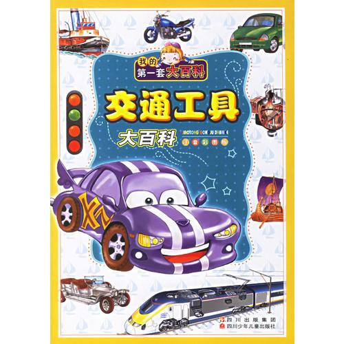 交通工具大百科(注音彩圖版)