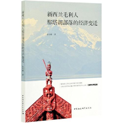 新西蘭毛利人那塔胡部落的經(jīng)濟(jì)變遷