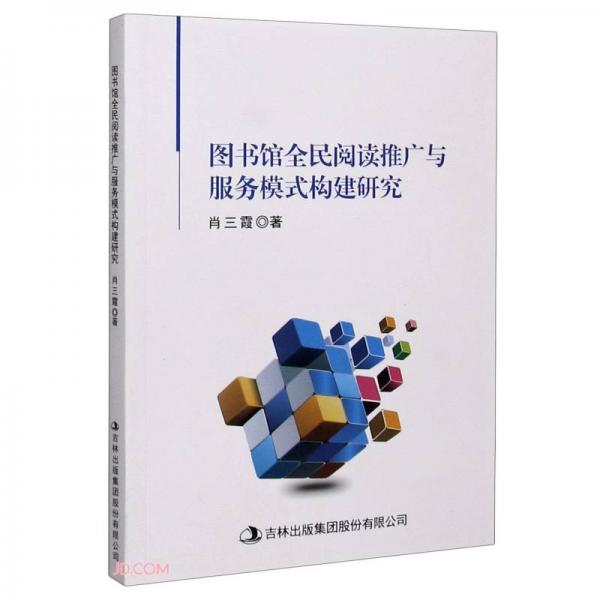 圖書(shū)館全民閱讀推廣與服務(wù)模式構(gòu)建研究