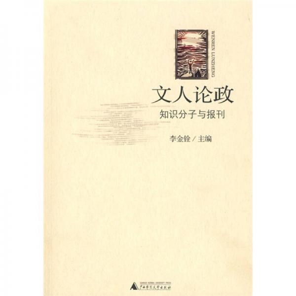 文人论政：知识分子与报刊