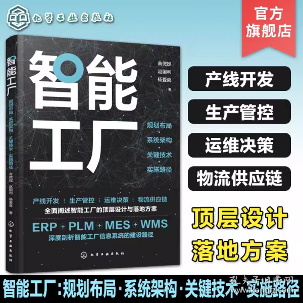 智能工廠：規(guī)劃布局·系統(tǒng)架構(gòu)·關(guān)鍵技術(shù)·實(shí)施路徑