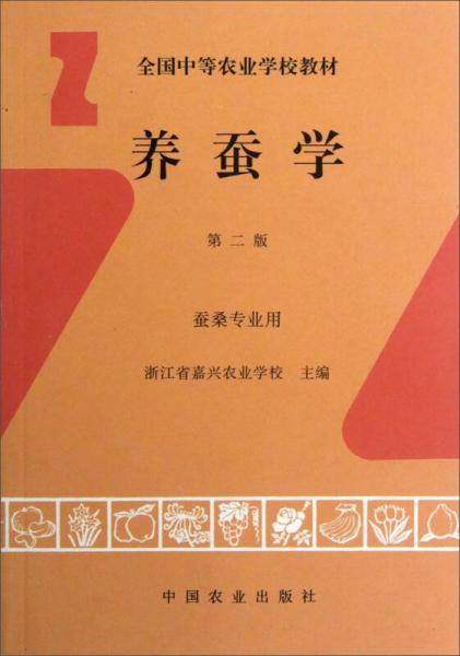 養(yǎng)蠶學(xué)（第二版 蠶桑專業(yè)用）/全國(guó)中等農(nóng)業(yè)學(xué)校教材