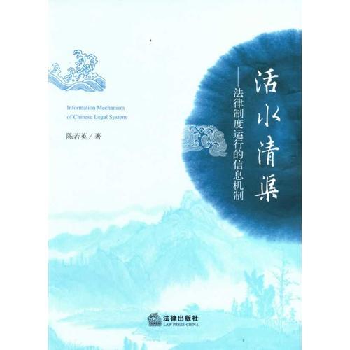 活水清渠：法律制度运行的信息机制