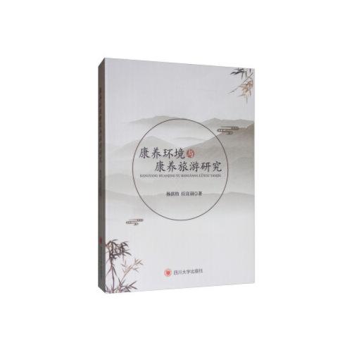 康養(yǎng)環(huán)境與康養(yǎng)旅游研究