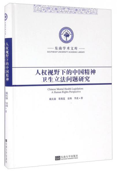 东南学术文库：人权视野下的中国精神卫生立法问题研究