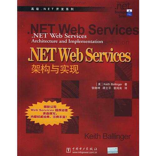 NET Web Services：架构与实现——高级．NET开发系列