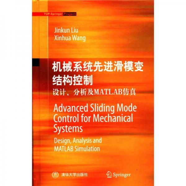 机械系统先进滑模变结构控制：设计、分析及MATLAB仿真