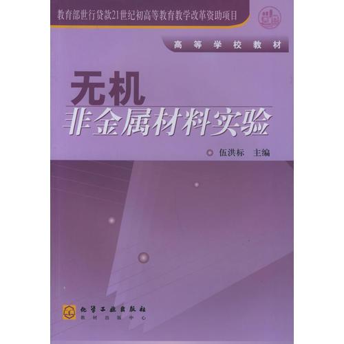 無機(jī)非金屬材料實驗——高等學(xué)校教材