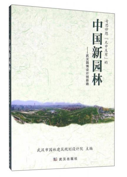 奇思妙想“無中生有”的中國新園林：武漢園博設(shè)計創(chuàng)新路