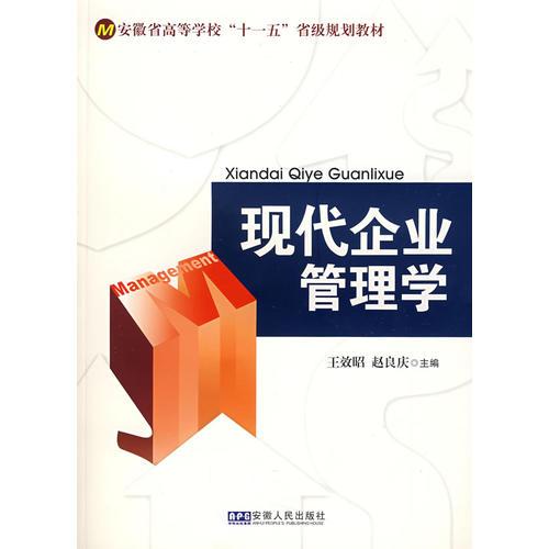 現(xiàn)代企業(yè)管理學(xué)
