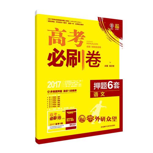 理想树2017高考必刷卷押题6套语文全国1卷地区适用