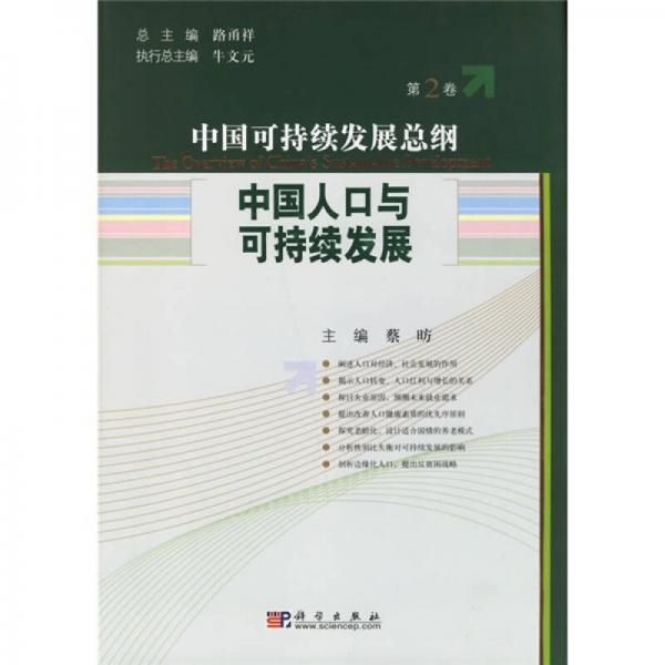 中国可持续发展总纲（第2卷）：中国人口与可持续发展