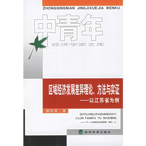區(qū)域經(jīng)濟發(fā)展差異理論、方法與實證——以江蘇省為例