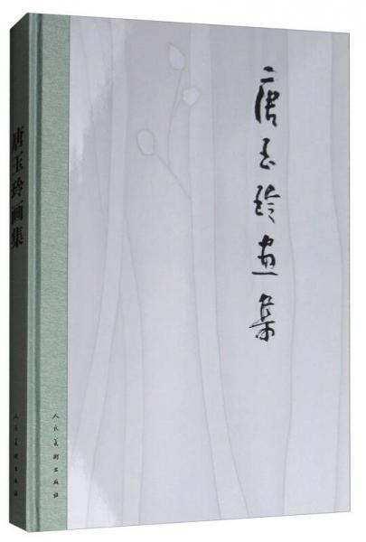 唐玉玲畫集