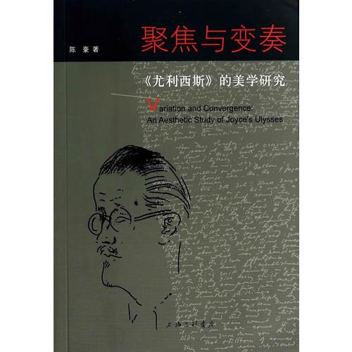 聚焦与变奏：《尤利西斯》的美学研究