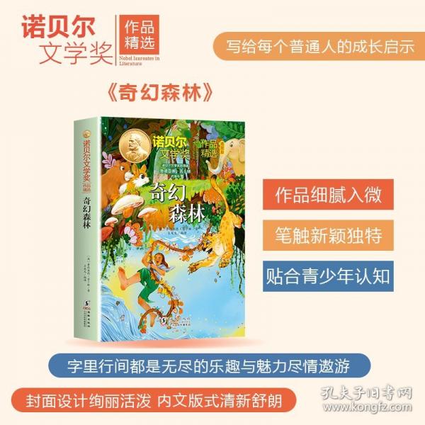 诺贝尔文学奖作品精选：奇幻森林