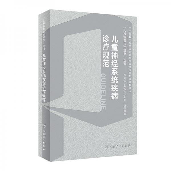 兒童神經(jīng)系統(tǒng)疾病診療規(guī)范 姜玉武 編