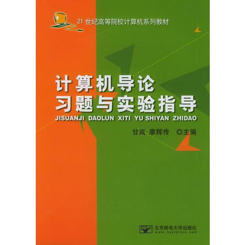 计算机导论习题与实验指导