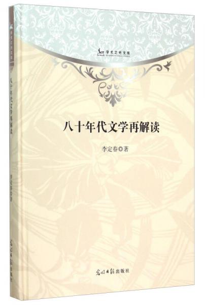 八十年代文學(xué)再解讀