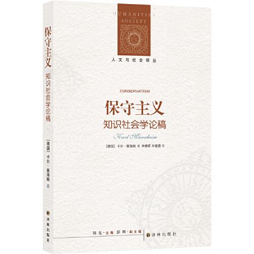 人文與社會(huì)譯叢：保守主義（知識(shí)社會(huì)學(xué)典范之作）