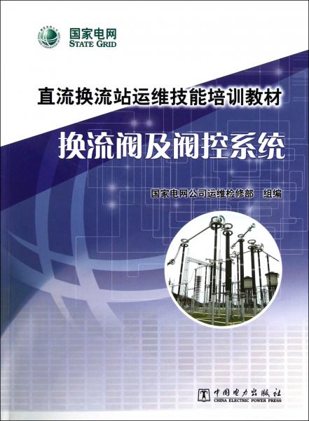換流閥及閥控系統(tǒng)