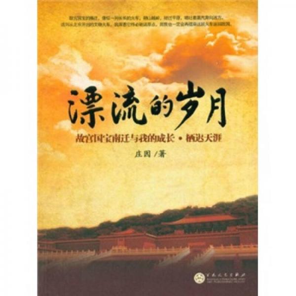 漂流的歲月