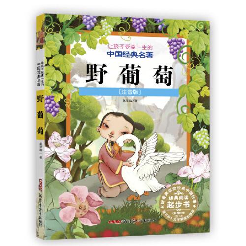 野葡萄让孩子受益一生的中国经典名著