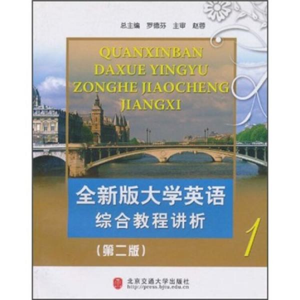 全新版大學(xué)英語(yǔ)綜合教程講析.第1冊(cè)