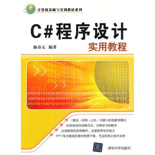 C＃程序设计实用教程（计算机基础与实训教材系列）
