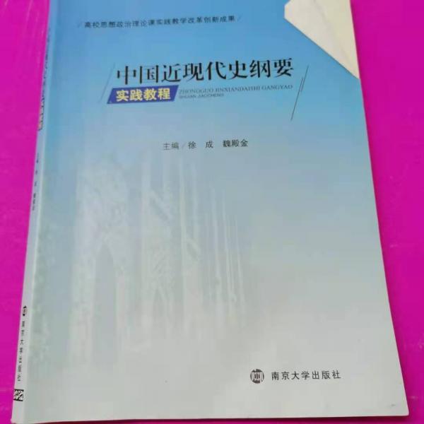 中國(guó)近現(xiàn)代史綱要實(shí)踐教程 高校思想政治理論課實(shí)踐教學(xué)改革創(chuàng)新成果 [徐成, 魏殿金, 主編]