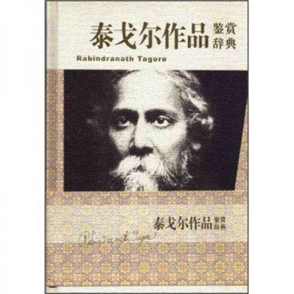 泰戈爾作品鑒賞辭典