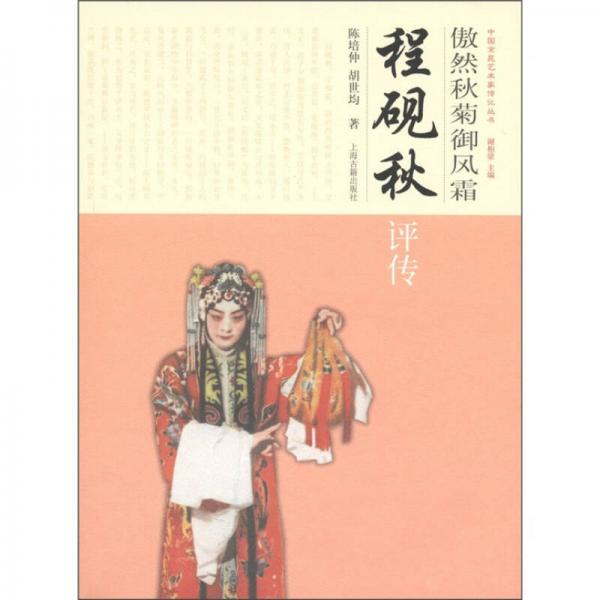 中國京昆藝術(shù)家傳記叢書·傲然秋菊御風(fēng)霜：程硯秋評(píng)傳