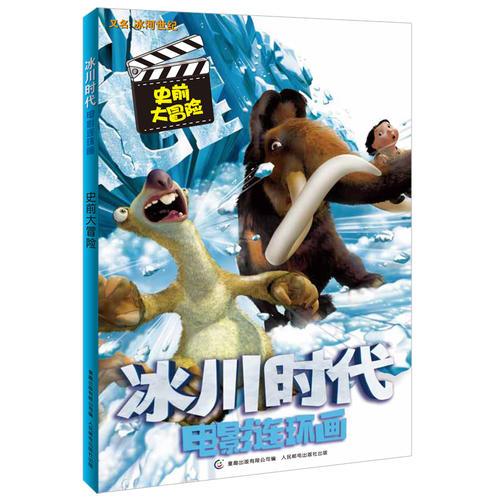 冰川時代1 電影連環(huán)畫 史前大冒險